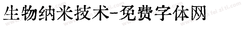 生物纳米技术字体转换