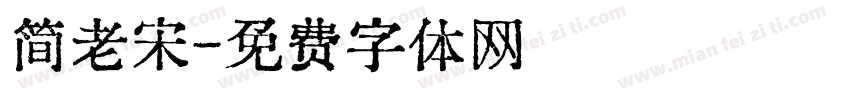 简老宋字体转换