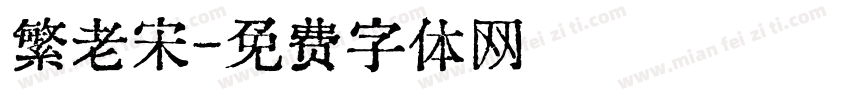 繁老宋字体转换