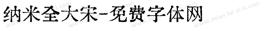 纳米全大宋字体转换