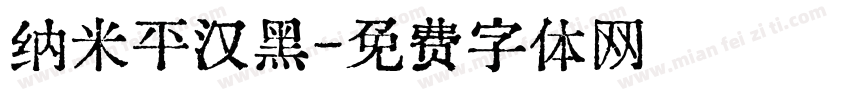 纳米平汉黑字体转换
