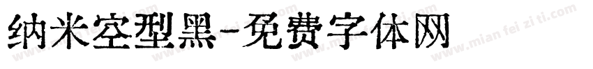 纳米空型黑字体转换