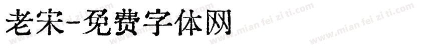 老宋字体转换
