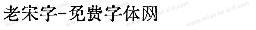 老宋字字体转换