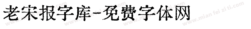 老宋报字库字体转换