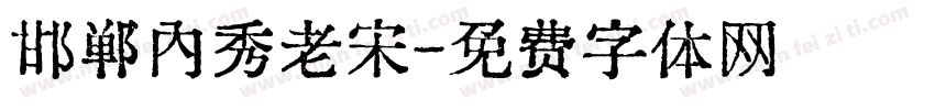 邯郸内秀老宋字体转换