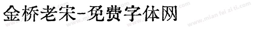 金桥老宋字体转换