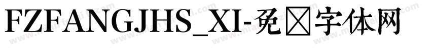 FZFANGJHS_XI字体转换