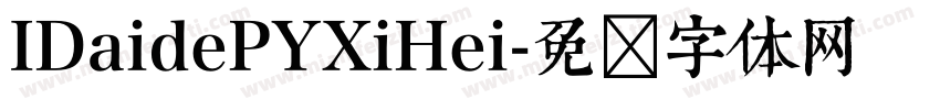 IDaidePYXiHei字体转换
