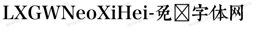 LXGWNeoXiHei字体转换