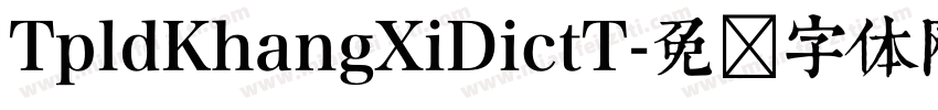 TpldKhangXiDictT字体转换