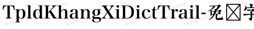 TpldKhangXiDictTrail字体转换