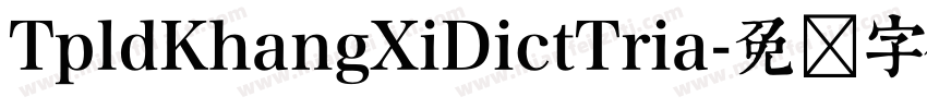 TpldKhangXiDictTria字体转换