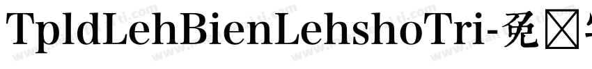 TpldLehBienLehshoTri字体转换