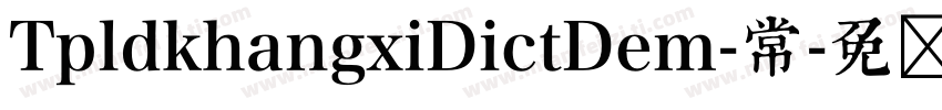 TpldkhangxiDictDem-常字体转换
