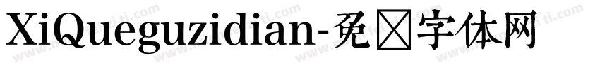 XiQueguzidian字体转换
