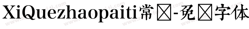 XiQuezhaopaiti常规字体转换