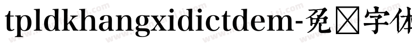 tpldkhangxidictdem字体转换
