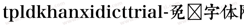 tpldkhanxidicttrial字体转换