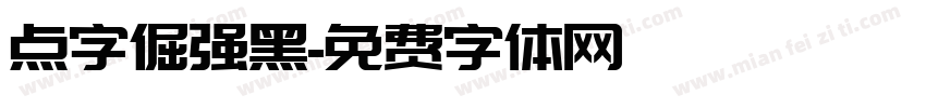 点字倔强黑免费下载 点字倔强黑字体免费下载 点字倔强黑字体在线预览转换 免费字体网 点字倔强黑免费下载 点字倔强黑字体免费下载 点字倔强黑字体在线预览转换 免费字体网
