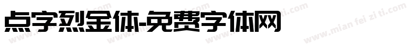 点字烈金体免费下载 点字烈金体字体免费下载 点字烈金体字体在线预览转换 免费字体网 点字烈金体免费下载 点字烈金体字体免费下载 点字烈金体字体在线预览转换 免费字体网