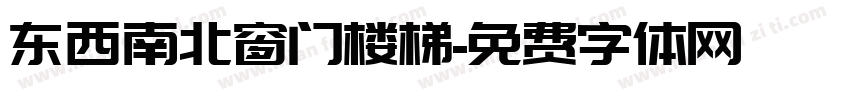 东西南北窗门楼梯字体转换