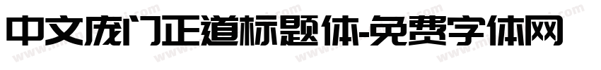 中文庞门正道标题体字体转换