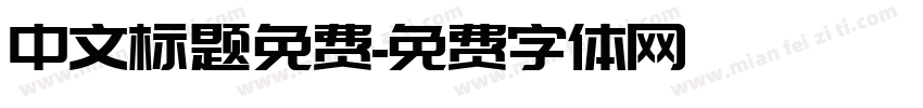 中文标题免费字体转换