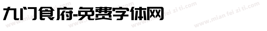 九门食府字体转换