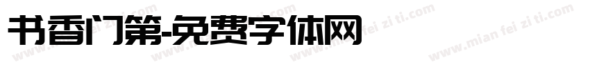 书香门第字体转换