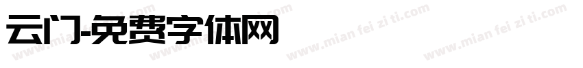 云门字体转换