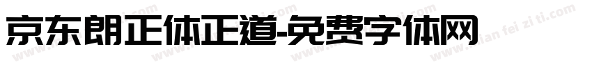 京东朗正体正道字体转换