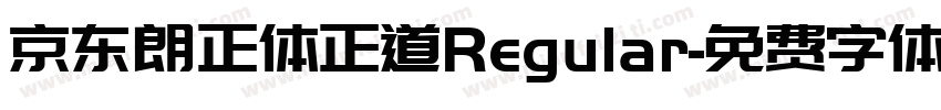 京东朗正体正道Regular字体转换