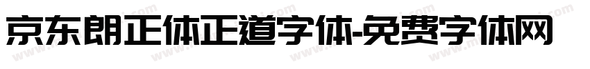 京东朗正体正道字体字体转换