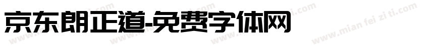 京东朗正道字体转换