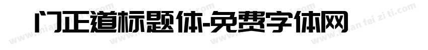 佐门正道标题体字体转换