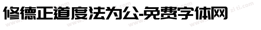 修德正道度法为公字体转换