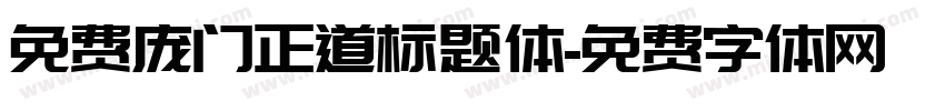 免费庞门正道标题体字体转换