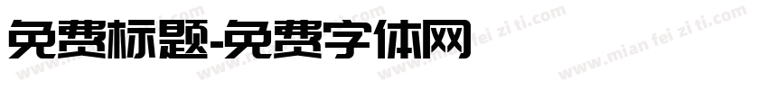 免费标题字体转换