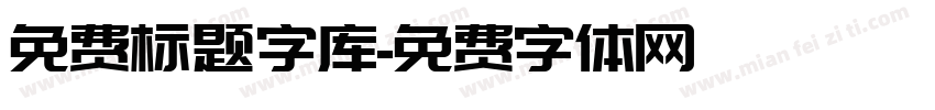 免费标题字库字体转换