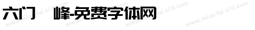 六门巅峰字体转换