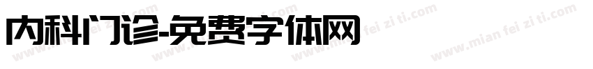 内科门诊字体转换
