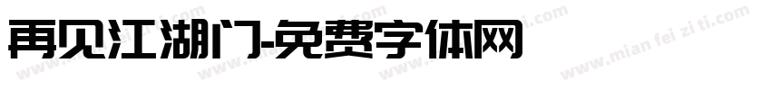 再见江湖门字体转换