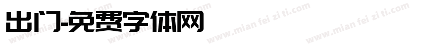 出门字体转换