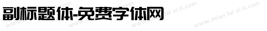 副标题体字体转换