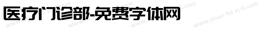 医疗门诊部字体转换