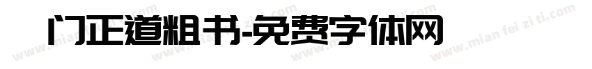 厐门正道粗书字体转换