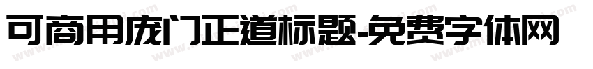 可商用庞门正道标题字体转换