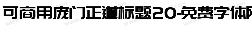 可商用庞门正道标题20字体转换