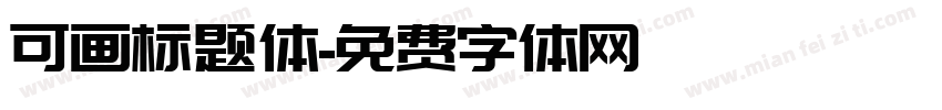 可画标题体字体转换